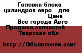 Головка блока цилиндров евро 3 для Cummins 6l, qsl, isle › Цена ­ 80 000 - Все города Авто » Продажа запчастей   . Тверская обл.